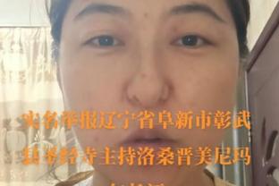 “他现在就能为我们打球！”美媒晒图：布朗尼过去两场10中0得0分